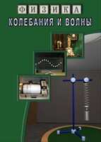 DVD "Физика. Колебания и волны" - fgospostavki.ru - Ногинск