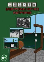DVD "Физика. Электромагнитное излучение" - fgospostavki.ru - Ногинск