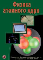 DVD "Физика. Физика атомного ядра" - fgospostavki.ru - Ногинск