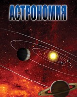 DVD "Астрономия – часть 1" - fgospostavki.ru - Ногинск