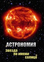 DVD "Астрономия. Звезда по имени Солнце" - fgospostavki.ru - Ногинск