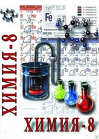 DVD "Химия. 8 класс - часть 2" - fgospostavki.ru - Ногинск