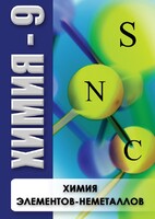 DVD "Химия 9 класс. Химия элементов - неметаллов" - fgospostavki.ru - Ногинск