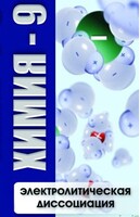 DVD "Химия 9 класс. Электролитическая диссоциация" - fgospostavki.ru - Ногинск