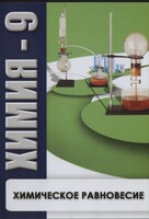 DVD "Химия 9 класс. Химическое равновесие." - fgospostavki.ru - Ногинск