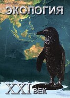 DVD "Экология. ХХI век" - fgospostavki.ru - Ногинск