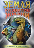 DVD "Земля. Развитие жизни" - fgospostavki.ru - Ногинск