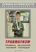 DVD "ОБЖ. Травматизм. Оказание первой медпомощи" - fgospostavki.ru - Ногинск