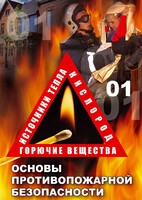 DVD "ОБЖ. Основы противопожарной безопасности" - fgospostavki.ru - Ногинск