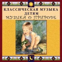 CD Классическая музыка детям - Музыка о природе - fgospostavki.ru - Ногинск