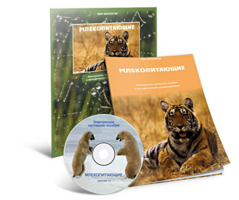 Электронное наглядное пособие «Млекопитающие» - fgospostavki.ru - Ногинск