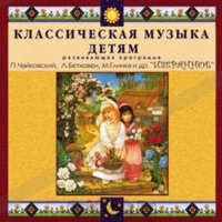 CD Классическая музыка детям — Избранное - fgospostavki.ru - Ногинск