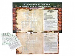 Дидактическое магнитно-маркерное панно "Кроссворды по основам безопасности жизнедеятельности" - fgospostavki.ru - Ногинск