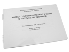 Пособие для слабовидящих - Эколого-эволюционное учение о растительном мире - fgospostavki.ru - Ногинск