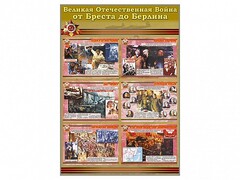Стенды "Великая Отечественная война от Бреста до Берлина" - fgospostavki.ru - Ногинск
