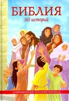 Библия. 365 историй - fgospostavki.ru - Ногинск