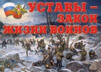 Комплект плакатов "Уставы – закон жизни воинов" - fgospostavki.ru - Ногинск
