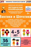 Программно-методический комплекс по робототехнике "Винтики и Шпунтики" (для детей 4-5 лет) - fgospostavki.ru - Ногинск