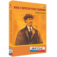 Медиа Коллекция "Жизнь и творчество русских художников. Михаил Нестеров" - fgospostavki.ru - Ногинск