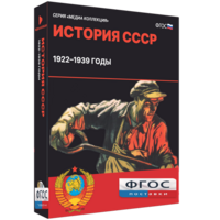 Медиа Коллекция "История СССР. 1922–1939 годы" - fgospostavki.ru - Ногинск