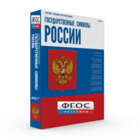 Государственные символы России - fgospostavki.ru - Ногинск