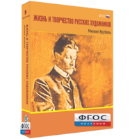 Медиа Коллекция "Жизнь и творчество русских художников. Михаил Врубель" - fgospostavki.ru - Ногинск