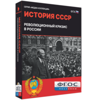 Медиа Коллекция "История СССР. Революционный кризис в России" - fgospostavki.ru - Ногинск