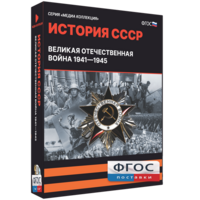 Медиа Коллекция "История СССР. Великая Отечественная война 1941 – 1945" - fgospostavki.ru - Ногинск