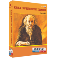 Медиа Коллекция "Жизнь и творчество русских художников. Николай Ге" - fgospostavki.ru - Ногинск