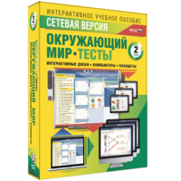 Сетевая версия. Тесты. Окружающий мир. 2 класс - fgospostavki.ru - Ногинск