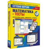 Сетевая версия. Тесты. Математика 2 класс - fgospostavki.ru - Ногинск