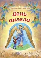 День Ангела - fgospostavki.ru - Ногинск