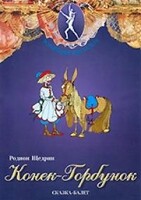 DVD "Конек-Горбунок" сказка-балет для детей. - fgospostavki.ru - Ногинск