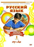 DVD "Русский язык. Часть 1. Синтаксис и пунктуация" - fgospostavki.ru - Ногинск