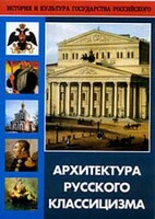 DVD "Архитектура русского классицизма" - fgospostavki.ru - Ногинск