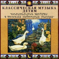 CD Классическая музыка детям - Колыбельные мотивы в русских народных песнях - fgospostavki.ru - Ногинск