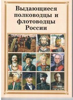 Брошюра "Выдающиеся полководцы и флотоводцы России" - fgospostavki.ru - Ногинск