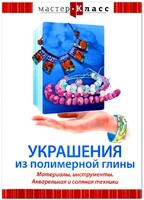 DVD "Мастер-класс. Украшения из полимерной глины. Материалы, инструменты. Акварельная и соляная техники" - fgospostavki.ru - Ногинск