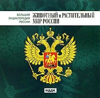 CD "Большая Энциклопедия России. Животный и растительный мир России" - fgospostavki.ru - Ногинск