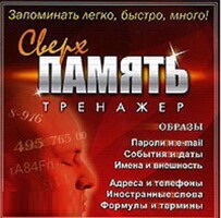 CD "Тренажер Сверхпамять" - fgospostavki.ru - Ногинск