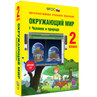 Окружающий мир 2 класс. Человек и природа - fgospostavki.ru - Ногинск