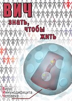 DVD "ВИЧ. Знать, чтобы жить" - fgospostavki.ru - Ногинск