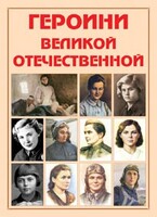 Альбом-справочник "Героини Великой Отечественной" - fgospostavki.ru - Ногинск