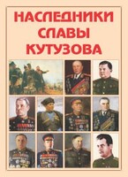 Альбом-справочник "Наследники славы Кутузова" - fgospostavki.ru - Ногинск