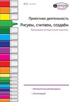 Проектная деятельность. Рисуем, считаем, создаем. Программно-методический комплекс - fgospostavki.ru - Ногинск