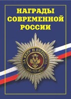 Брошюра "Награды современной России" - fgospostavki.ru - Ногинск