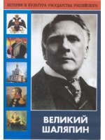 DVD "Великий Шаляпин" (жизнь, творчество) - fgospostavki.ru - Ногинск