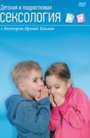 DVD "Детская и подростковая сексология" - fgospostavki.ru - Ногинск