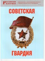 Брошюра "Советская гвардия" - fgospostavki.ru - Ногинск