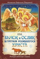 Как бычок и ослик встретили родившегося Христа - fgospostavki.ru - Ногинск